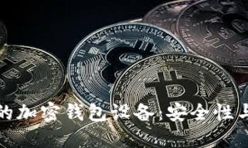 如何选择最适合你的加密钱包设备：安全性与便捷性的完美平衡