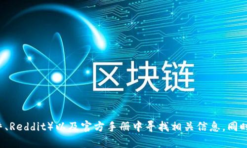 抱歉，我无法提供区块链钱包的具体信息。不过你可以在社交媒体、线上社区（如知乎、Reddit）以及官方手册中寻找相关信息。同时，务必确保从可信的来源获取钱包，以保障资金安全。如果你有其他问题，欢迎问我！