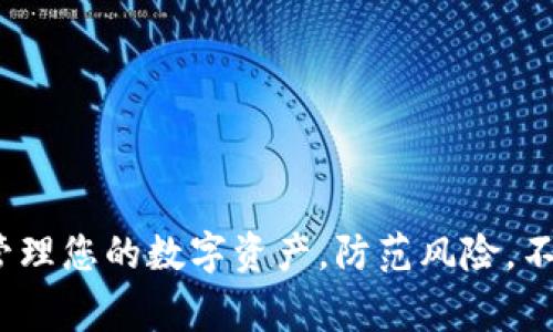 在TP钱包（TokenPocket）中，“钱包同步”通常指的是将用户的数字钱包与区块链网络进行数据对接或更新的过程。这一过程确保用户的钱包可以实时显示其资产、交易记录等信息。

钱包同步的含义
钱包同步实际上是将您的钱包中存储的数据与区块链的最新状态进行对比和更新。这对于保证用户能够查看到实时的资产状况非常重要，因为区块链是一个动态变化的系统，新的交易和数据随时可能更新。

为什么钱包同步如此重要？
想象一下，如果您的钱包没有进行同步，您可能会看到过时的资产数据或者不准确的交易记录，这可能导致您做出错误的决策……例如，在交易某种代币时，如果您看不到它的真实余额，您可能会尝试超出您的实际可用资产进行交易，这会导致失败和不必要的损失。

如何进行钱包同步？
在TP钱包中，钱包同步通常是自动进行的……当您打开应用程序并连接到网络时，系统会在后台自动更新您的钱包信息。不过，有时候您可能需要手动触发同步，特别是在网络条件不佳或数据加载缓慢的情况下。
手动同步的方法很简单：一般情况下，您只需在钱包主界面向下拉动或点击“同步”按钮，系统就会开始更新您的数据，确保您能够获得最新的资产信息。

钱包同步出现问题时的解决步骤
有时，即使是在优秀的钱包应用中，也可能会遇到同步问题……例如，网络不稳定或钱包应用的故障，这可能导致您的资产信息无法及时更新。遇到这种情况时，可以尝试以下几步：
ul
    listrong检查网络连接：/strong确保您连接的是稳定的互联网，最佳情况下使用Wi-Fi而非移动数据。/li
    listrong重启应用：/strong关闭TP钱包应用程序，然后重新打开，有时简单的重启可以解决许多问题。/li
    listrong查看更新：/strong确保您的TP钱包是最新版本，开发者常常会发布更新以修复Bug或提升性能。/li
/ul

总结钱包同步的重要性
总之，钱包同步是保障您在区块链上资产安全和透明度的重要步骤。通过了解和定期维护钱包的同步状态，您能够更好地管理您的数字资产，防范风险。不过，除了技术层面的因素，也要关注市场和投资的动态……毕竟，数字货币的世界瞬息万变，保持敏锐的市场嗅觉同样重要。