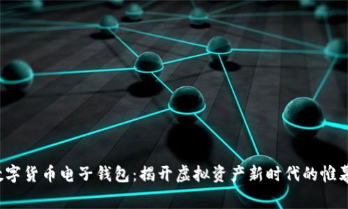 数字货币电子钱包：揭开虚拟资产新时代的帷幕！