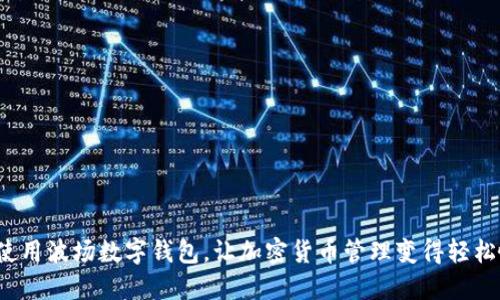 如何使用波场数字钱包，让加密货币管理变得轻松愉快？