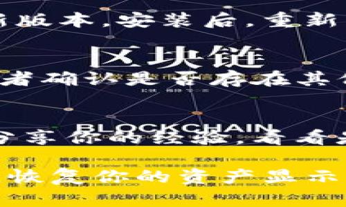 要解决“TP钱包组完LP后不显示”的问题，首先需要了解一些背景信息和相关步骤。如果你在使用TP钱包（Trust Wallet或其他相关钱包）进行流动性池（LP）的创建后，遇到了资产不显示的情况，可以按照以下步骤进行排查和解决。

一、确保交易已成功完成
首先，确认你在创建流动性池（LP）时的交易是否成功。你可以通过区块链浏览器（如Etherscan或BscScan）查找你的交易哈希（transaction hash），检查该交易的状态是否为“成功”（Success）。如果交易未成功，可能需要重新尝试。

二、检查合约地址
确保你添加的流动性池合约地址是正确的。有时候，合约地址可能会因为手动输入错误而导致资产无法显示。如果不确定，可以在项目的官方网站或社区找到正确的合约地址。

三、更新钱包数据
在TP钱包中，有时候需要手动刷新资产以便后续显示。在主界面中，向下拖动页面进行刷新，看看LP代币是否会出现在资产列表中。

四、添加自定义代币
如果资产仍然不显示，可以尝试手动添加代币。投资者需要进入钱包的“添加代币”选项，填写项目的合约地址、代币名称、符号和小数位数。这些信息通常在项目的官方渠道中可以找到。

五、重新安装钱包应用
在某些情况下，钱包应用可能会出现bug，导致资产不显示。尝试卸载并重新安装TP钱包应用，确保使用最新版本。安装后，重新导入你的钱包，查看资产是否恢复。

六、联系技术支持
如果以上步骤均无法解决问题，建议联系TP钱包的官方技术支持。他们可能会提供更为详细的解决方案或者确认是否存在其他技术问题。

七、参与社区讨论
最后，不妨参与相关社区的讨论，例如Telegram群组或Discord服务器。在这些平台上，你可以和其他用户分享你的经验，看看是否有其他人遇到相似的问题，并找到解决方法。

总结来说，遇到TP钱包组完LP后不显示的情况，不要慌张，按照以上步骤逐一排查，相信能够找出问题所在，恢复你的资产显示。希望这些建议能够帮助到你！如果还有其他问题或需要进一步的帮助，请随时提问。