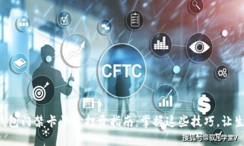 华为手机钱包门禁卡快速打开指南：掌握这些技巧，让生活更便捷！