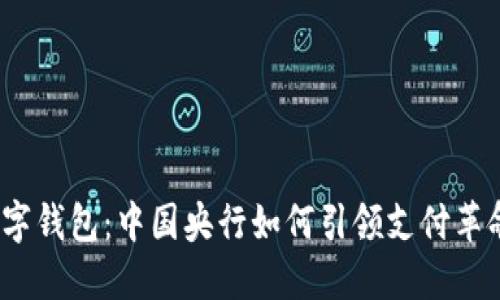 数字钱包：中国央行如何引领支付革命？