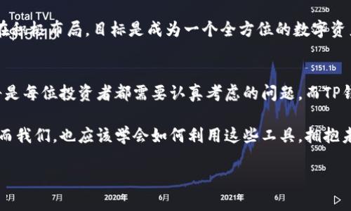   “TP钱包：数字资产管理的新时代——探索加密货币与未来金融的交汇” / 

 guanjianci TP钱包, 数字货币, 加密资产, 区块链 /guanjianci 

引言：数字资产的崛起
近年来，随着区块链技术的飞速发展和数字货币的普及，越来越多的人开始关注这个新兴的市场。TP钱包，作为数字资产管理的重要工具，渐渐进入大众视野。它不仅为用户提供了一个安全、便捷的交易平台，还在某种程度上改变了我们对金融和资产管理的传统认知。这...是真的吗？到底TP钱包为何如此吸引眼球？

一、什么是TP钱包？
TP钱包是一款多功能的数字资产管理工具，用户可以通过它安全地存储、管理和交易各种加密货币。它的设计不仅友好，而且提供了丰富的功能，包括但不限于级别较高的安全性、用户自定义的界面以及跨链交易的支持。这些功能使得TP钱包成为众多数字货币爱好者的首选。

二、TP钱包支持的货币种类
TP钱包支持多种主流加密货币，包括比特币（Bitcoin）、以太坊（Ethereum）、波场币（TRON）、莱特币（Litecoin）等等。随着市场的发展，TP钱包也在不断添加支持的新币种。想象一下，你只需要一个钱包，就可以管理多个不同的数字资产，这种便捷性让人心动不已。

三、安全性：数字资产的护航者
说到数字资产，安全性是每个投资者最为关心的问题之一。TP钱包实现了多重安全机制，包括私钥的加密存储、交易验证机制以及用户身份验证。这些措施确保了用户的资产不易被窃取，保障了所有交易的可靠性。在这个信息安全越来越受到重视的时代，TP钱包无疑给用户打了一剂强心针。

四、用户体验：从入门到精通
TP钱包的界面设计秉承着简洁易用的原则，让初次接触加密货币的用户也能迅速上手。在钱包主界面上，你可以轻松查看资产余额、近期交易和市场动态。更重要的是，它还提供了详细的使用指引，帮助用户了解如何进行链上交易、代币交换等操作。这一切都让TP钱包成为了一个“友好”的数字资产管理工具。

五、社区支持与教育
一款成功的数字钱包，离不开活跃的用户社区。TP钱包的开发团队积极维护社区的建设，定期通过社交媒体和线上会议，与用户沟通交流，分享最新的市场动态与技术更新。此外，TP钱包还提供了丰富的教育资源，帮助用户更好地理解数字资产的运作方式和投资技巧，这种重视用户教育的态度，值得称赞。

六、未来展望：多元化与创新
展望未来，TP钱包将继续致力于多元化的发展，计划支持更多的币种和功能。随着DeFi（去中心化金融）和NFT（非同质化代币）等新兴趋势的崛起，TP钱包也在积极布局，目标是成为一个全方位的数字资产生态系统。这种对创新的不懈追求，正是TP钱包能够吸引用户的另一大原因。

结语：数字时代的新选择
总之，TP钱包不仅仅是一个存储工具，它还承载着新金融时代的期待与可能。随着越来越多的人们加入到数字货币的世界中，选择一个安全而便捷的钱包，将是每位投资者都需要认真考虑的问题。而TP钱包以其卓越的性能、友好的用户体验和强大的安全保障，无疑是一个极佳的选择。这一切都让人深切感受到，数字金融的未来已经悄然来临，你准备好了吗？

在持续变化的加密货币市场中，选择合适的工具可以帮助我们更好地把握机会，TP钱包在这方面表现得非常出色，真正做到了为用户的数字资产保驾护航。而我们，也应该学会如何利用这些工具，拥抱未来金融的新机遇。

(以上内容仅供参考，如需实际使用，请确保遵循相关法律法规及行业规范。)