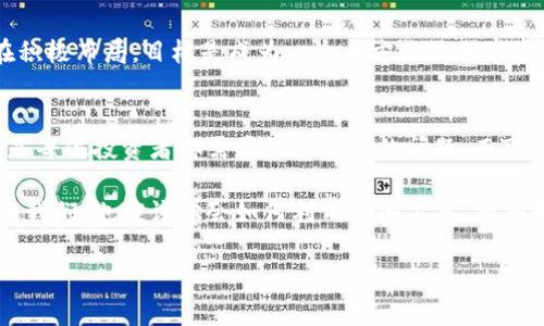   “TP钱包：数字资产管理的新时代——探索加密货币与未来金融的交汇” / 

 guanjianci TP钱包, 数字货币, 加密资产, 区块链 /guanjianci 

引言：数字资产的崛起
近年来，随着区块链技术的飞速发展和数字货币的普及，越来越多的人开始关注这个新兴的市场。TP钱包，作为数字资产管理的重要工具，渐渐进入大众视野。它不仅为用户提供了一个安全、便捷的交易平台，还在某种程度上改变了我们对金融和资产管理的传统认知。这...是真的吗？到底TP钱包为何如此吸引眼球？

一、什么是TP钱包？
TP钱包是一款多功能的数字资产管理工具，用户可以通过它安全地存储、管理和交易各种加密货币。它的设计不仅友好，而且提供了丰富的功能，包括但不限于级别较高的安全性、用户自定义的界面以及跨链交易的支持。这些功能使得TP钱包成为众多数字货币爱好者的首选。

二、TP钱包支持的货币种类
TP钱包支持多种主流加密货币，包括比特币（Bitcoin）、以太坊（Ethereum）、波场币（TRON）、莱特币（Litecoin）等等。随着市场的发展，TP钱包也在不断添加支持的新币种。想象一下，你只需要一个钱包，就可以管理多个不同的数字资产，这种便捷性让人心动不已。

三、安全性：数字资产的护航者
说到数字资产，安全性是每个投资者最为关心的问题之一。TP钱包实现了多重安全机制，包括私钥的加密存储、交易验证机制以及用户身份验证。这些措施确保了用户的资产不易被窃取，保障了所有交易的可靠性。在这个信息安全越来越受到重视的时代，TP钱包无疑给用户打了一剂强心针。

四、用户体验：从入门到精通
TP钱包的界面设计秉承着简洁易用的原则，让初次接触加密货币的用户也能迅速上手。在钱包主界面上，你可以轻松查看资产余额、近期交易和市场动态。更重要的是，它还提供了详细的使用指引，帮助用户了解如何进行链上交易、代币交换等操作。这一切都让TP钱包成为了一个“友好”的数字资产管理工具。

五、社区支持与教育
一款成功的数字钱包，离不开活跃的用户社区。TP钱包的开发团队积极维护社区的建设，定期通过社交媒体和线上会议，与用户沟通交流，分享最新的市场动态与技术更新。此外，TP钱包还提供了丰富的教育资源，帮助用户更好地理解数字资产的运作方式和投资技巧，这种重视用户教育的态度，值得称赞。

六、未来展望：多元化与创新
展望未来，TP钱包将继续致力于多元化的发展，计划支持更多的币种和功能。随着DeFi（去中心化金融）和NFT（非同质化代币）等新兴趋势的崛起，TP钱包也在积极布局，目标是成为一个全方位的数字资产生态系统。这种对创新的不懈追求，正是TP钱包能够吸引用户的另一大原因。

结语：数字时代的新选择
总之，TP钱包不仅仅是一个存储工具，它还承载着新金融时代的期待与可能。随着越来越多的人们加入到数字货币的世界中，选择一个安全而便捷的钱包，将是每位投资者都需要认真考虑的问题。而TP钱包以其卓越的性能、友好的用户体验和强大的安全保障，无疑是一个极佳的选择。这一切都让人深切感受到，数字金融的未来已经悄然来临，你准备好了吗？

在持续变化的加密货币市场中，选择合适的工具可以帮助我们更好地把握机会，TP钱包在这方面表现得非常出色，真正做到了为用户的数字资产保驾护航。而我们，也应该学会如何利用这些工具，拥抱未来金融的新机遇。

(以上内容仅供参考，如需实际使用，请确保遵循相关法律法规及行业规范。)