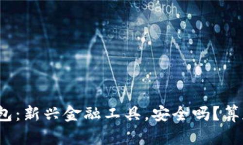数字钱包：新兴金融工具，安全吗？算存款吗？