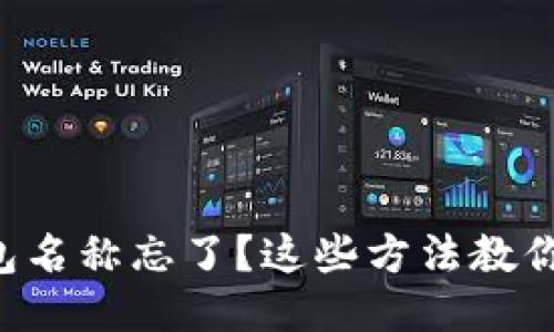 区块链钱包名称忘了？这些方法教你轻松找回！
