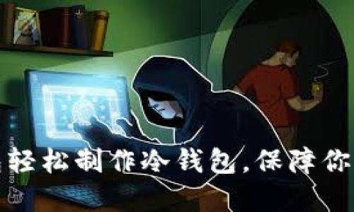 如何利用TP钱包轻松制作冷钱包，保障你的数字资产安全