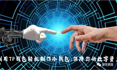 如何利用TP钱包轻松制作冷钱包，保障你的数字资产安全