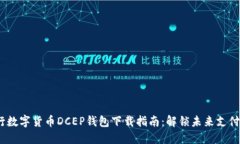 # 央行数字货币DCEP钱包下载指南：解锁未来支付