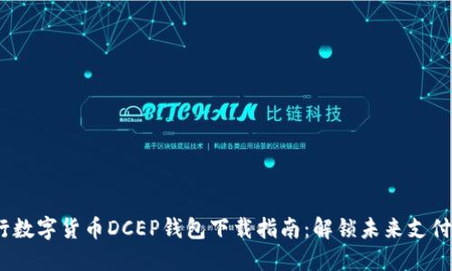 # 央行数字货币DCEP钱包下载指南：解锁未来支付新方式