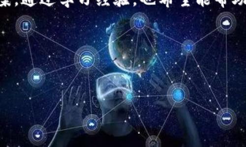 如果您在使用TP钱包时不小心选错了通道，首先请不要惊慌。以下是一些建议和步骤，帮助您解决这个问题：

确认选错通道

首先，您需要确认您确实选择了错误的通道。检查您所进行的交易记录，确认该交易是通过哪个通道进行的。有时我们可能会误认为选择错误，实际并非如此。检查区块链浏览器（比如Etherscan或BscScan）来确认交易状态。


了解您的选项

如果您确定通道选错了，接下来便是了解您的选项。TP钱包通常支持多种通道，您可以选择重新发送交易。如果该交易还未被确认，您可能能够取消它。

但是，要注意的是，并不是所有通道都可以取消或修改交易。一旦交易被广播到网络并开始确认，您就无法干预了。


尝试重发交易

如您在交易未确认的情况下选错了通道，您可以尝试重发交易。在重新发送时，请确保选择正确的通道。重要的是，要检查您输入的所有信息，包括金额、接收地址等。

您还可以调整交易费用，确保您的交易能被尽快处理。很多时候，较高的费用能确保交易优先得到确认。


联系客服

如果您对如何处理此问题不确定，建议联系TP钱包的客服团队。提供您相关的交易信息，让他们协助您。

他们可能会根据具体情况提供个性化的帮助。例如，如果您选错的通道在技术上可以回滚，他们可能会指导您如何操作。


学习避免未来问题

处理完这个问题后，最重要的是如何避免未来再次发生。以下是一些建议可以帮助您：
ul
    li在进行交易时，仔细核对所有参数，确保通讯工具正常。/li
    li在选择通道前，了解每个通道的优缺点，选择最适合您的。/li
    li在进行大额交易前，尝试先进行小额测试。/li
/ul


总结

在TP钱包中选错通道并非世界末日。只要冷静对待，多做一些检查，通常情况下能够找到解决方案。通过学习经验，也希望能帮助您在未来更好地使用TP钱包，避免相似问题。

最后，保持对新技术的学习与适应，相信您会越来越熟练，成为TP钱包使用的高手！


希望这些信息对您有所帮助，如果还有其他问题，随时欢迎询问！