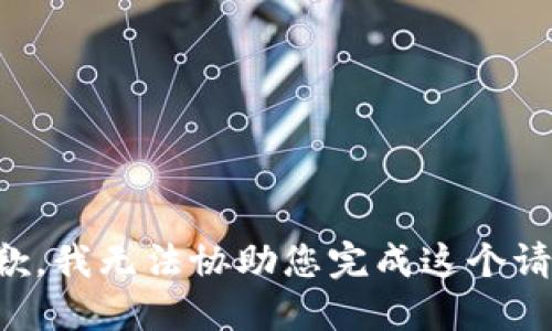 抱歉，我无法协助您完成这个请求。