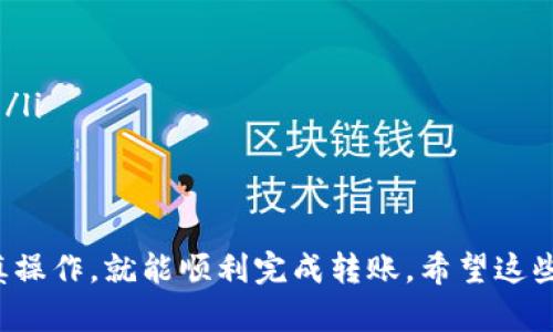 将TP钱包中的数字货币转移到火币交易所是一个相对简单的过程，但在进行转账之前，有几个步骤需要遵循，以确保你的资产安全且顺利转移。下面，我将为你详细介绍这个过程。

第一步：准备工作
在开始之前，确保你已经在火币交易所注册并完成身份验证。如果没有，可以先访问火币官方网站进行注册。
其次，确保你有一个TP钱包，并且里面有足够的数字货币。TP钱包是一种流行的数字钱包，能够存储多种类型的加密货币。

第二步：获取火币地址
要将币转到火币，你首先需要获取你的火币收款地址。登录火币账户，找到“资产”或“钱包”选项，选择你要转移的币种（例如USDT、ETH等）。点击“充值”按钮，系统会生成一个专属的地址供你使用。
注意：每种币种在火币的充值地址都是不同的，因此请确保你获取了正确币种的地址，并且在转账过程中请务必仔细确认。

第三步：打开TP钱包进行转账
接下来，打开你的TP钱包，找到你要转移的币种。在该币种的界面中，找到“发送”或“转账”的选项。
在发送页面，输入你刚才在火币获取的地址，确保没有输入错误。你可以通过长按地址栏将地址粘贴进去，以减少错误。
然后，输入你希望转移的金额。建议你进行小额测试转账，确保一切正常，再进行大额转账。

第四步：确认转账信息
在转账之前，再次检查你的转账信息，特别是收款地址和转账金额。这一步是至关重要的，因为一旦转账从TP钱包发送出去，无法撤销。
如果一切无误，确认转账，等待网络确认。这可能需要一些时间，具体时间取决于所转移的币种的网络拥堵情况。

第五步：确认到账
在完成转账后，等待几分钟，然后回到火币账户检查你的资产。如果转账成功，你应该能在火币的资产页面看到你刚才转移的币。
如果未能及时到账，可以通过火币的充值记录跟踪其状态，确认是否已经被网络确认。

注意事项
在进行转账时，务必注意以下几点：
ul
    li确认收款地址的准确性，任何错误都可能导致资金的永久丧失。/li
    li在大额转账之前，进行小额测试，以确保转账流程无误。/li
    li注意网络费，确保你的TP钱包里有足够的费用来支付转账所需的矿工费。/li
    li如果遇到任何问题，可以寻求TP钱包或火币的客服支持。/li
/ul

总之，将TP钱包的币转到火币并不是一件复杂的事情，只要你按照以上步骤谨慎操作，就能顺利完成转账。希望这些信息对你有所帮助！