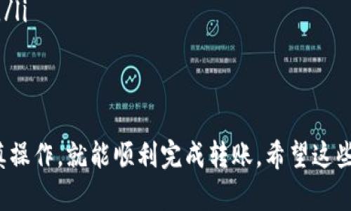 将TP钱包中的数字货币转移到火币交易所是一个相对简单的过程，但在进行转账之前，有几个步骤需要遵循，以确保你的资产安全且顺利转移。下面，我将为你详细介绍这个过程。

第一步：准备工作
在开始之前，确保你已经在火币交易所注册并完成身份验证。如果没有，可以先访问火币官方网站进行注册。
其次，确保你有一个TP钱包，并且里面有足够的数字货币。TP钱包是一种流行的数字钱包，能够存储多种类型的加密货币。

第二步：获取火币地址
要将币转到火币，你首先需要获取你的火币收款地址。登录火币账户，找到“资产”或“钱包”选项，选择你要转移的币种（例如USDT、ETH等）。点击“充值”按钮，系统会生成一个专属的地址供你使用。
注意：每种币种在火币的充值地址都是不同的，因此请确保你获取了正确币种的地址，并且在转账过程中请务必仔细确认。

第三步：打开TP钱包进行转账
接下来，打开你的TP钱包，找到你要转移的币种。在该币种的界面中，找到“发送”或“转账”的选项。
在发送页面，输入你刚才在火币获取的地址，确保没有输入错误。你可以通过长按地址栏将地址粘贴进去，以减少错误。
然后，输入你希望转移的金额。建议你进行小额测试转账，确保一切正常，再进行大额转账。

第四步：确认转账信息
在转账之前，再次检查你的转账信息，特别是收款地址和转账金额。这一步是至关重要的，因为一旦转账从TP钱包发送出去，无法撤销。
如果一切无误，确认转账，等待网络确认。这可能需要一些时间，具体时间取决于所转移的币种的网络拥堵情况。

第五步：确认到账
在完成转账后，等待几分钟，然后回到火币账户检查你的资产。如果转账成功，你应该能在火币的资产页面看到你刚才转移的币。
如果未能及时到账，可以通过火币的充值记录跟踪其状态，确认是否已经被网络确认。

注意事项
在进行转账时，务必注意以下几点：
ul
    li确认收款地址的准确性，任何错误都可能导致资金的永久丧失。/li
    li在大额转账之前，进行小额测试，以确保转账流程无误。/li
    li注意网络费，确保你的TP钱包里有足够的费用来支付转账所需的矿工费。/li
    li如果遇到任何问题，可以寻求TP钱包或火币的客服支持。/li
/ul

总之，将TP钱包的币转到火币并不是一件复杂的事情，只要你按照以上步骤谨慎操作，就能顺利完成转账。希望这些信息对你有所帮助！