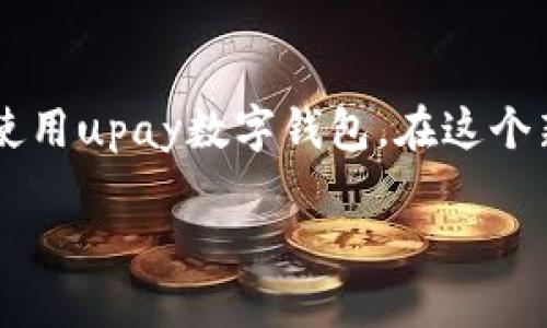 biao ti使用upay数字钱包提现的全攻略：一站式了解与实用技巧/biao ti

upay, 数字钱包, 提现, 电子支付/guanjianci

什么是upay数字钱包？

在数字化时代，支付方式不断演变。upay数字钱包作为一种新兴的金融工具，凭借便捷性和安全性逐渐受到了广大用户的青睐。这种钱包支持多种交易方式，无论是在线购物、转账，还是支付账单，均可轻松完成...但，大家最关心的一个问题就是：如何将钱包中的余额提现到自己的银行账户呢？来，让我们一步步揭开这个谜底。

提现前的准备工作

在谈提现之前，账户的设置是非常重要的...想必你也不想花费时间, 结果却一个步骤都漏掉了。首先，你需要确保你的upay账户已经通过实名认证。这是为了保护你的资金安全，同时也符合国家对于金融交易的要求。

其次，请确认你的upay数字钱包中有足够的余额...因为提现通常会涉及到一定的手续费用。

最后，连接你的银行账户...这一步可以通过upay钱包的设置进行操作，通常只需提供银行的开户行、账号及其他必要信息。

提现操作步骤

一旦你确认了上述所有步骤都已完成，我们就可以开始实际的提现操作了。根据不同的设备，步骤可能会有所不同，但总的来说，操作流程如下：

ol
    listrong登录upay账户/strong：打开upay钱包的App，输入账户密码进行登录。/li
    listrong进入提现页面/strong：在主页面中，寻找“提现”或“资金转出”的选项，点击进入。/li
    listrong输入提现金额/strong：在提现页面，你需要输入希望提取的金额，记得查看是否符合最低提现金额的要求！/li
    listrong确认银行账户/strong：确保选择了正确的银行账户...如果你曾连接多个账户，务必确认这一点，避免误转！/li
    listrong确认交易/strong：在最后一步，系统会要求你再次确认提现信息，确认无误后，点击“确认”或者“提交”。/li
/ol

看...是不是非常简单？但，要注意的是，提现的到账时间可能会因银行的处理时间而有所不同，通常在1-3个工作日内。

可能遇到的问题及解决办法

虽然操作看似简单，但有时候我们也可能会遭遇一些尴尬的问题，比如提现失败或者未到账等情况。这时，不用慌张，以下是一些可能的原因与处理方式...

ul
    listrong银行信息错误/strong：重新检查银行开户行及账号是否正确。/li
    listrong余额不足/strong：确保你的upay钱包有足够的余额完成提现。/li
    listrong系统维护/strong：有时upay可能会进行系统升级维护，影响提现功能，这种情况下可以稍后重试。/li
    listrong联系客服/strong：如果始终无法解决问题，请及时联系客服，他们会帮助你处理各种问题。/li
/ul

提现的手续费

提现的过程中，手续费是一个大家都关心的话题...不同平台可能会有不同的手续费政策，而upay通常会在提现页面清晰标明相关的费用。一般来说，手续费通常根据提现金额的比例来收取。当然，使用upay也有一些优惠活动，比如节假日或者特定时段的低费率，这时候正是提现的好时机。

如何安全使用upay钱包？

在提现之前，安全性是我们必须重视的事情...作为一种数字支付工具，upay钱包是否安全直接关系到我们的资产安全。首先，确保你的手机或电脑是安全的，及时更新系统和应用程序。此外，设置一个强密码，并开启两步验证，增加安全级别。同时，不要在公共网络下进行提现操作，以防信息被恶意获取...

如果你的账户遭到盗用，切记要立即联系upay客服，冻结账户，避免进一步损失。

总结

使用upay数字钱包提现的步骤虽然简单明了，但在实际操作中，我们依然要关注安全性和手续费等细节。希望以上内容能帮助你更好地理解并熟练使用upay数字钱包。在这个新时代，掌握这样的数字支付工具，必定会让我们的生活变得更加方便快捷...

下次，试试轻松地提现，享受这数字时代带来的便利吧！