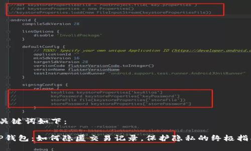 和关键词如下：

“TP钱包：如何隐匿交易记录，保护隐私的终极指南”