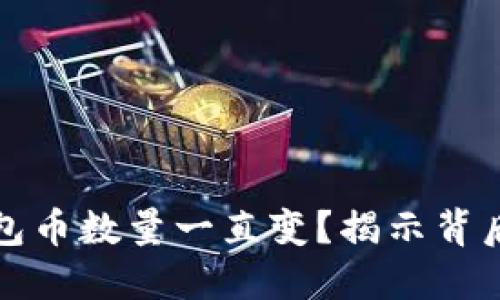 ### 为什么TP钱包币数量一直变？揭示背后的秘密与市场影响