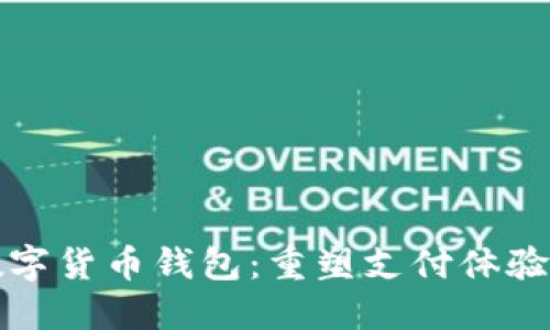 中行美团数字货币钱包：重塑支付体验的未来之路