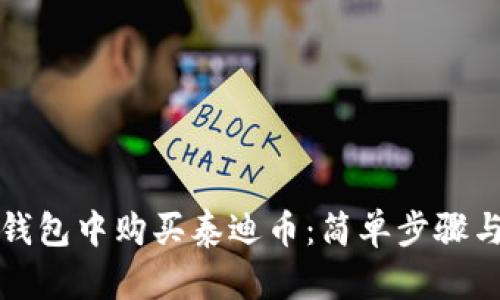 如何在TP钱包中购买泰迪币：简单步骤与实用技巧