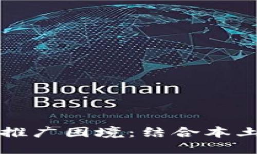 如何打破数字钱包推广困境：结合本土文化走进用户心中