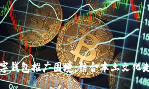 如何打破数字钱包推广困境：结合本土文化走进用户心中