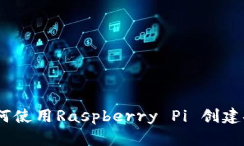 打造您的树莓派数字钱包：如何使用Raspberry Pi 创建安全的加密货币存储解决方案