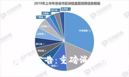 TP钱包最新公告：重磅消息，尽在掌握！