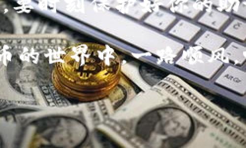 TP钱包安装流程：轻松管理你的数字资产

在当今的数字化时代，数字货币的使用越来越普及，随之而来的是对安全、便捷的数字资产管理工具的需求。而TP钱包正是一个受到广泛欢迎的加密货币钱包，它不仅支持多种数字货币的存储和管理，还提供了强大的安全保护。今天，就让我带你深入了解TP钱包的安装流程，帮助你轻松上手，保护好你的数字资产！

第一步：下载TP钱包

要安装TP钱包，首先你需要从官方渠道下载最新版本的应用程序。你可以前往TP钱包的官方网站，或者是应用商店（如苹果App Store或Android的Google Play）进行搜索。确保你下载的是官方版本，以避免安全风险。

当你找到TP钱包的图标时，点击“下载”或“安装”按钮，然后耐心等待。下载的速度可能会受到网络环境的影响，如果你身处信号不好的地区，建议换个地方试试，毕竟成功安装是第一步！

第二步：安装TP钱包

下载完成后，接下来就是安装了。在你的设备上找到刚刚下载的应用程序，点击进行安装。一般来说，手机会要求你确认安装权限，这时只需轻轻点击“允许”或“确认”即可。 如果你是Android用户，可能会看到安全警告提示，这是一种正常现象，继续安装即可。记得，有些设备需要手动允许安装来自未知来源的应用。

第三步：创建或导入钱包

安装完成后，打开TP钱包应用，你会看到一个欢迎界面。这时你有两个选择：创建一个新钱包或者导入已有的钱包。如果你是第一次使用TP钱包，选择“创建新钱包”，系统会引导你完成设置。

在创建新钱包的过程中，一般会要求你设置密码，并且生成一组助记词。助记词是你访问和恢复钱包的关键，因此务必要妥善保管，千万不要让别人看到！你可以将其记录在纸上，放在安全的地方，这样即使你的设备丢失，也不会影响到你的资产安全。

第四步：设置安全选项

在创建完钱包后，TP钱包会建议你设置一些安全选项，比如人脸识别、指纹识别或PIN码。这些安全措施是为了保护你的钱包免受盗窃和未授权访问的影响。记住，钱包的安全性就如同你的银行账户，越多的保护层意味着越少的风险！

第五步：完成安装，开始交易

经过以上的步骤，TP钱包的安装就完成了！现在，你可以使用这个钱包来接收、发送和管理你的数字资产。不过，使用之前，你可能还想了解一下钱包的功能，比如如何充值、如何交易等。

要进行资产充值，你只需生成一个接收地址，分享给转账方，等待对方确认转账即可。而如果你想要将资产转出，只需要在钱包界面中输入接收方地址和转账金额，然后确认交易。大多数情况下，交易会在几分钟内完成，但根据网络情况，可能会有所不同。

总结

经过以上的详细步骤，相信你已经对TP钱包的安装流程有了全面的了解。从下载、安装到创建钱包、设置安全选项，每一步都需要耐心和细致。记住，要时刻保护好你的助记词和密码，这样才能确保你的数字资产安全。

在使用TP钱包的过程中，如果遇到任何问题，不妨查阅官方的帮助文档或社区论坛，或是直接联系客服，以获取更多支持和帮助。希望你在数字货币的世界中，一路顺风，畅享区块链技术带来的便利和创新！

TP钱包, 数字资产管理, 加密货币, 钱包安装/guanjianci