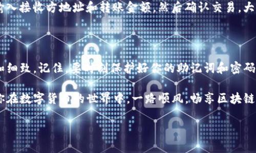 TP钱包安装流程：轻松管理你的数字资产

在当今的数字化时代，数字货币的使用越来越普及，随之而来的是对安全、便捷的数字资产管理工具的需求。而TP钱包正是一个受到广泛欢迎的加密货币钱包，它不仅支持多种数字货币的存储和管理，还提供了强大的安全保护。今天，就让我带你深入了解TP钱包的安装流程，帮助你轻松上手，保护好你的数字资产！

第一步：下载TP钱包

要安装TP钱包，首先你需要从官方渠道下载最新版本的应用程序。你可以前往TP钱包的官方网站，或者是应用商店（如苹果App Store或Android的Google Play）进行搜索。确保你下载的是官方版本，以避免安全风险。

当你找到TP钱包的图标时，点击“下载”或“安装”按钮，然后耐心等待。下载的速度可能会受到网络环境的影响，如果你身处信号不好的地区，建议换个地方试试，毕竟成功安装是第一步！

第二步：安装TP钱包

下载完成后，接下来就是安装了。在你的设备上找到刚刚下载的应用程序，点击进行安装。一般来说，手机会要求你确认安装权限，这时只需轻轻点击“允许”或“确认”即可。 如果你是Android用户，可能会看到安全警告提示，这是一种正常现象，继续安装即可。记得，有些设备需要手动允许安装来自未知来源的应用。

第三步：创建或导入钱包

安装完成后，打开TP钱包应用，你会看到一个欢迎界面。这时你有两个选择：创建一个新钱包或者导入已有的钱包。如果你是第一次使用TP钱包，选择“创建新钱包”，系统会引导你完成设置。

在创建新钱包的过程中，一般会要求你设置密码，并且生成一组助记词。助记词是你访问和恢复钱包的关键，因此务必要妥善保管，千万不要让别人看到！你可以将其记录在纸上，放在安全的地方，这样即使你的设备丢失，也不会影响到你的资产安全。

第四步：设置安全选项

在创建完钱包后，TP钱包会建议你设置一些安全选项，比如人脸识别、指纹识别或PIN码。这些安全措施是为了保护你的钱包免受盗窃和未授权访问的影响。记住，钱包的安全性就如同你的银行账户，越多的保护层意味着越少的风险！

第五步：完成安装，开始交易

经过以上的步骤，TP钱包的安装就完成了！现在，你可以使用这个钱包来接收、发送和管理你的数字资产。不过，使用之前，你可能还想了解一下钱包的功能，比如如何充值、如何交易等。

要进行资产充值，你只需生成一个接收地址，分享给转账方，等待对方确认转账即可。而如果你想要将资产转出，只需要在钱包界面中输入接收方地址和转账金额，然后确认交易。大多数情况下，交易会在几分钟内完成，但根据网络情况，可能会有所不同。

总结

经过以上的详细步骤，相信你已经对TP钱包的安装流程有了全面的了解。从下载、安装到创建钱包、设置安全选项，每一步都需要耐心和细致。记住，要时刻保护好你的助记词和密码，这样才能确保你的数字资产安全。

在使用TP钱包的过程中，如果遇到任何问题，不妨查阅官方的帮助文档或社区论坛，或是直接联系客服，以获取更多支持和帮助。希望你在数字货币的世界中，一路顺风，畅享区块链技术带来的便利和创新！

TP钱包, 数字资产管理, 加密货币, 钱包安装/guanjianci