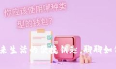 “数字钱包：未来生活的便捷钥匙，聊聊如何用