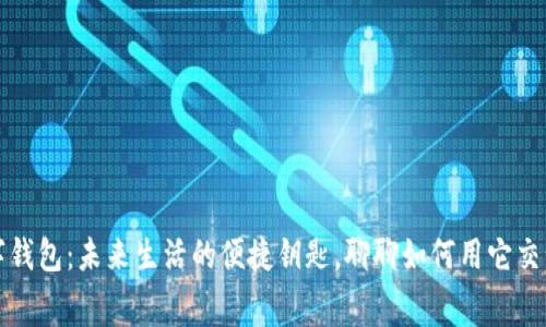 “数字钱包：未来生活的便捷钥匙，聊聊如何用它交话费”