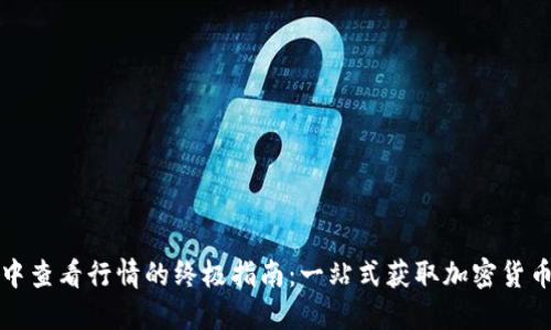 在TP钱包中查看行情的终极指南：一站式获取加密货币实时信息