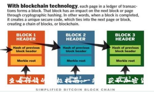 在TP钱包中查看行情的终极指南：一站式获取加密货币实时信息