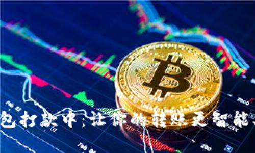 数字钱包打款中：让你的转账更智能、更方便