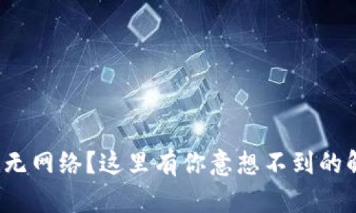 数字钱包无网络？这里有你意想不到的解决方案！