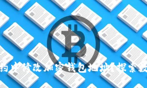 如何在美国智能合约中修改加密钱包地址？探索数字资产的安全之道