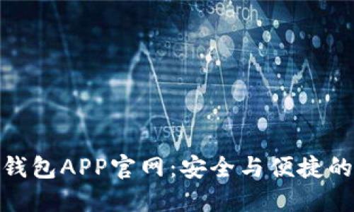 数字货币钱包APP官网：安全与便捷的完美结合