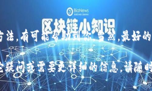 对于“TP钱包助力词找不到怎么办”的问题，这里提供一些可能的解决方案和建议。  

### 解决方法

#### 1. 检查备份信息
首先，如果你在创建TP钱包时有备份助力词（助记词），请确保你检查了所有可能的备份，包括手写的记录、保存在云端的文件等。

#### 2. 尝试密码恢复
如果助记词无法找到，但你记得钱包密码，可以尝试通过密码恢复钱包，某些钱包可能提供这一功能。

#### 3. 联系客户支持
如果以上方法都不能找到助力词，可以考虑联系TP钱包的客户支持。他们可能能提供一些指导，或者告诉你是否有其他恢复选项。

#### 4. 社区寻求帮助
在一些加密货币社区论坛或社交媒体平台上发帖寻求帮助，有时候其他用户可能有类似的经历，并能分享他们的解决方案。

### 重要的预防措施
确保你以后不再遇到类似的问题，可以考虑以下几点：

#### 1. 备份助记词
确保在创建钱包后，将助记词安全地备份。可以将其写下来并存放在安全的地方，或者使用加密存储方式。

#### 2. 使用密码管理工具
如果你的钱包支持密码，使用一个可靠的密码管理工具来存储这类信息，可以大大降低遗忘密码或助记词的风险。

#### 3. 定期检查
时常确认你的备份信息是否安全且可读，确保在紧急情况下可以顺利找到。 

### 结语
丢失助记词可能是令人恐慌的，但通过上面的方法，有可能帮助到你。当然，最好的方式还是从一开始就做好备份和安全保护...

希望这个回答能帮助您解决问题！如果还有其它疑问或需要更详细的信息，请随时询问！
