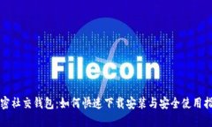 加密社交钱包：如何快速下载安装与安全使用指
