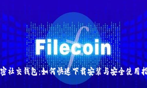 加密社交钱包：如何快速下载安装与安全使用指南