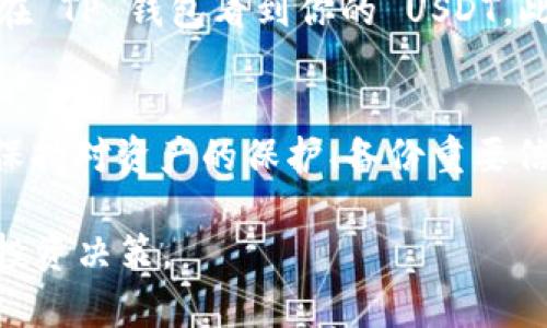 在讨论 TP 钱包能否存放 USDT 之前，我们首先来了解一下 TP 钱包和 USDT 的基本概念。

什么是 TP 钱包？
TP 钱包是一款专注于安全性和用户体验的数字货币钱包，支持多种主流加密货币的存储与交易。用户可以通过该钱包方便地管理自己的数字资产，随时随地进行交易。

什么是 USDT？
USDT，即 Tether，是一种与美元挂钩的稳定币。其价值理论上始终保持在 1 美元左右，主要用于在加密货币市场中提供一个稳定的交易媒介。USDT 在许多交易所上被广泛使用，尤其是在涉及法币与加密货币兑换时，USDT 提供了一个相对安全且高效的选择。

TP 钱包能放 USDT 吗？
答案是肯定的，TP 钱包可以存放 USDT。不过，有几点需要注意：

h41. 支持的网络/h4
USDT 有多个不同的版本，例如，USDT-erc20 （运行在以太坊上）、USDT-trc20 （运行在波场上）等。所以，在存放 USDT 之前，必须确认 TP 钱包支持哪个网络的 USDT。如果你使用的是 USDT-erc20，确保 TP 钱包支持以太坊；如果是 USDT-trc20，确保支持波场。

h42. 安全性/h4
在选择数字钱包时，安全性是首要考虑的因素。TP 钱包由于其高安全标准和安全机制，例如二次验证、加密保护等，往往被用户认为是比较安全的选择。然而，用户仍需保持警惕，确保自己的私钥和密码信息不会泄露。

h43. 钱包的备份与恢复/h4
使用 TP 钱包存放 USDT 时，一定要注意备份钱包信息。大多数数字钱包在创建时都会提供一组助记词或私钥，这些信息是恢复钱包和资产的关键。所以，妥善保管这些信息，以防丢失。

h44. 实时更新与支持/h4
由于加密货币市场的变化非常迅速，TP 钱包也需要定期更新，以支持最新的币种和网络。因此，建议用户定期检查钱包的更新，并关注官方消息。

如何在 TP 钱包存放 USDT
如果你决定在 TP 钱包中存放 USDT，以下是一些简单的步骤。

h41. 下载并安装 TP 钱包/h4
首先，你需要在你的设备上下载并安装 TP 钱包。在安装过程中，仔细阅读每一步的提示，确保顺利完成安装。

h42. 创建钱包/h4
完成安装后，打开 TP 钱包应用，选择创建新钱包。根据提示设置钱包的名称和密码，并保存好助记词或私钥。

h43. 选择 USDT 资产/h4
在钱包主页，点击“添加资产”，找到 USDT，选择你所需的版本（如 USDT-erc20 或 USDT-trc20），并确认添加。

h44. 存入 USDT/h4
选择已经添加的 USDT，点击“接收”，获取你的收款地址。通过交易所或其他钱包将 USDT 转到这个地址。完成后，你将在 TP 钱包看到你的 USDT。此时，你就可以管理和交易你的 USDT 了。

总结
总体来说，TP 钱包是一个非常适合存放 USDT 的数字钱包，它的用户体验、安全性和功能性都非常不错。但在使用时，保持对资产的保护、备份重要信息以及关注钱包的更新是非常必要的...这就是数字货币时代的责任，您准备好了吗？

请注意，以上内容仅供参考，在进行数字资产交易时，请务必谨慎。始终保持对市场的关注，并根据实时情况做出合理的投资决策。