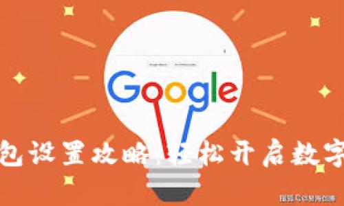 工行数字钱包设置攻略：轻松开启数字金融新体验