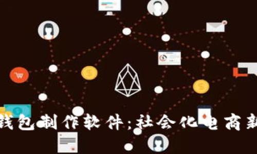 揭秘虚拟微信钱包制作软件：社会化电商新时代的金钥匙