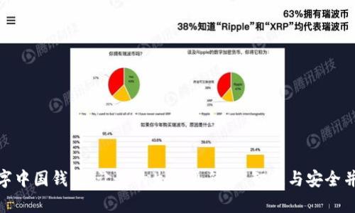 数字中国钱包：让你的生活更简单、智慧与安全并存