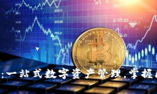 TP钱包最新版APP：一站式数字资产管理，掌握区块链财富新机遇