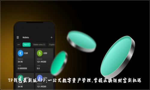 TP钱包最新版APP：一站式数字资产管理，掌握区块链财富新机遇