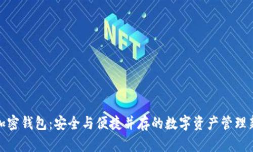火币加密钱包：安全与便捷并存的数字资产管理新选择