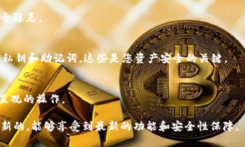 在苹果设备上下载TP钱包，您可以按照以下步骤进行操作。TP钱包是一款钱包应用程序，支持多种加密货币的存储与管理。因其使用便捷和安全性，受到不少用户的青睐。不过由于某些原因，TP钱包可能无法直接在App Store中找到，因此需要使用一些替代方法。我们来一步一步看看如何操作。

步骤一：确认设备兼容性
首先，确保您的苹果设备符合TP钱包的要求。这包括：运行最新版本的iOS系统、有足够的存储空间等。一般来说，TP钱包支持大部分现代的iPhone和iPad设备。

步骤二：访问TP钱包官方网站
由于TP钱包可能不在App Store上架，您需要前往TP钱包的官方网站。在这里，您往往可以找到适用于iOS的下载链接。有时候，官方网站会提供二维码，您可以使用手机扫描。

步骤三：使用TestFlight测试版本
如果TP钱包在App Store上找不到，官方网站可能会提供一个通过TestFlight下载的链接。TestFlight是苹果官方提供的应用测试平台。您只需下载TestFlight应用，然后打开TP钱包的下载链接，按照提示进行下载和安装。

步骤四：通过IPA文件安装
在某些情况下，您可能会找到TP钱包的IPA文件。您可以通过一些工具（如Cydia Impactor）进行安装。不过这种方法需要一定的技术知识，不建议普通用户尝试。

步骤五：注意安全性
在下载和安装TP钱包之前，确保所使用的渠道是官方或可靠的。尽量避免使用第三方网站下载，以防安装恶意软件或其他安全隐患。

步骤六：注册和设置钱包
安装成功后，打开TP钱包应用，您需要进行注册和设置。这包括创建钱包，备份助记词等。在这一过程中，务必要妥善保存您的私钥和助记词，这些是您资产安全的关键。

步骤七：使用TP钱包
完成设置后，您就可以开始使用TP钱包进行资产管理了。无论是转账、接收货币，还是查看交易记录，TP钱包的界面都会提供直观的操作。

通过这些步骤，您应该能成功在苹果设备上下载和使用TP钱包。注意持续关注TP钱包的更新信息，以确保您的钱包始终是最新的，能够享受到最新的功能和安全性保障。